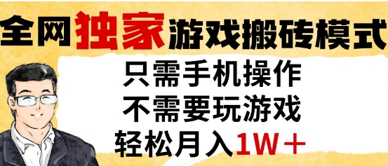 独家游戏搬砖模式，单手机即可操作，全自动挂G，无需玩游戏，月入1W+【揭秘】-生财社