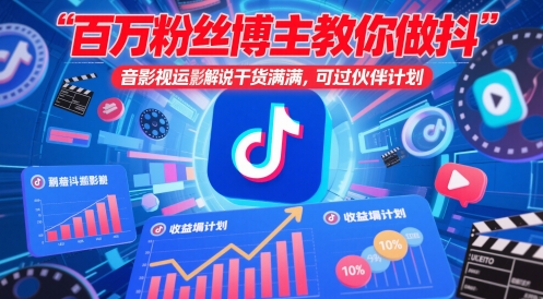 百万粉丝博主教你做抖音影视搬运影视解说，干货满满 ，可过伙伴计划-生财社