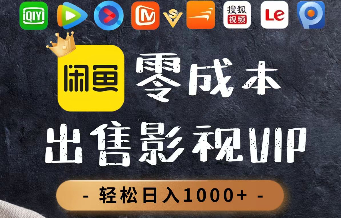 零成本卖影视会员，一天卖出上百单，轻轻松松日入1000+-生财社