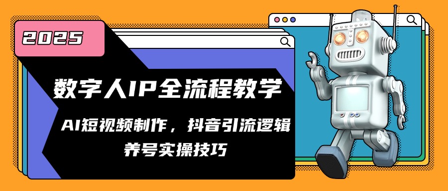 数字人IP全流程教学，AI短视频制作，抖音引流逻辑，养号实操技巧-生财社