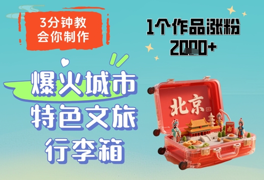 3分钟教会你，制作爆火城市特色文旅行李箱，1个作品涨粉2000+-生财社