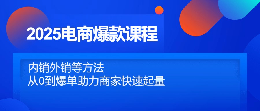 2025电商爆款课程，内销外销等方法，从0到爆单助力商家快速起量-生财社