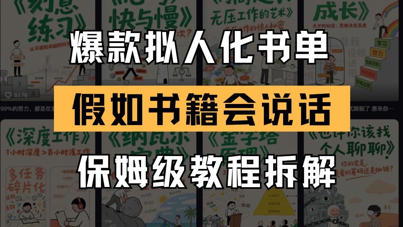 最新爆款拟人化书单玩法 假如书籍会说话 保姆级教程-生财社
