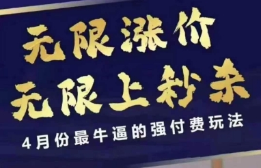 拼多多线上课，无限涨价，无限上秒杀，4月份最牛逼的强付费玩法【更新】-生财社