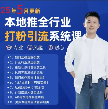 最新打粉引流获客实用课程，25年5月最新本地推全行业打粉引流系统课-生财社