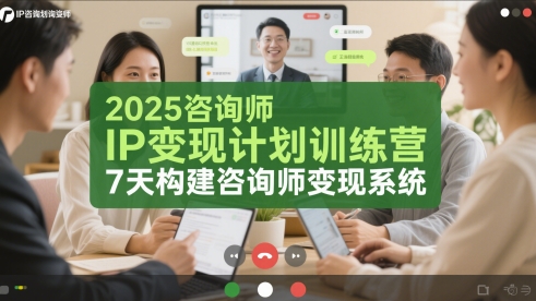 2025咨询师IP变现计划训练营，7天构建咨询师变现系统-生财社