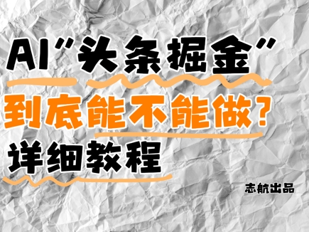 AI头条掘金是什么？还能不能做？详细讲解-生财社