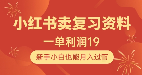 小红书卖复习资料，1单利润19，新手小白也能月入过W-生财社