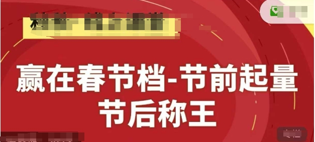 赢在春节档-节前起量，后称王，淘系精品线上系列课-生财社