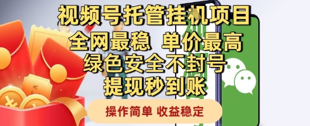 视频号托管挂G项目全网最稳，单价最高，绿色安全不封号提现秒到账，操作简单，收益稳定【揭秘】-生财社