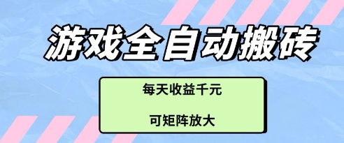 游戏全自动打金搬砖项目，每天收益多张，可矩阵放大【揭秘】-生财社