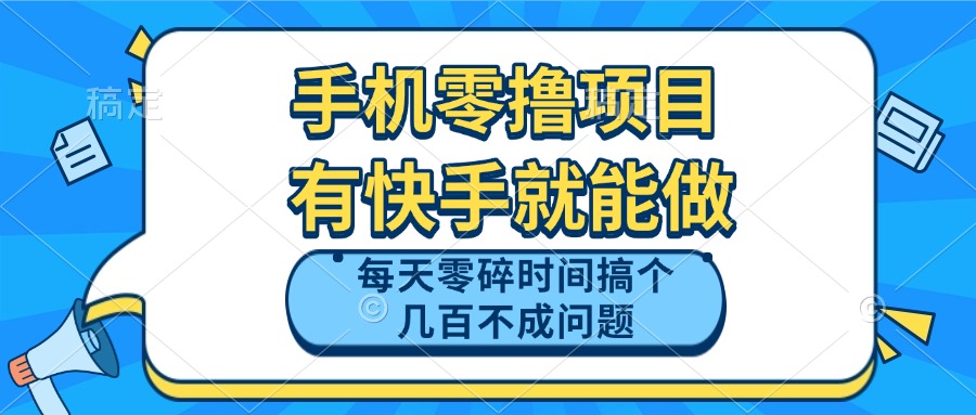 手机零撸项目，有快手就可以做，每天零碎时间搞个几百块不成问题-生财社