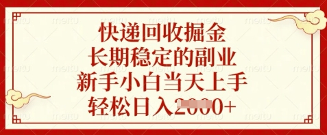 快递回收掘金，长期稳定的副业，新手小白当天上手，轻松日入数张【揭秘】-生财社