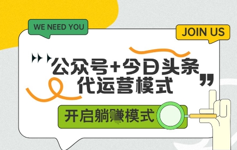 公众号+今日头条双代运营，收益可观，有账号就行，单日稳定变现多张【揭秘】-生财社