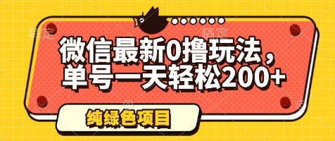 微信最新0撸玩法，单号一天轻松200+，绿色不违规【揭秘】-生财社