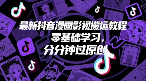 最新抖音漫画影视搬运教程，零基础学习，分分钟过原创-生财社