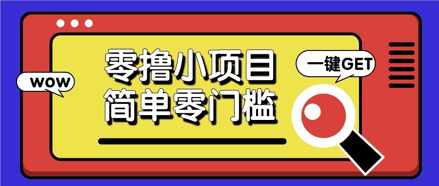 零撸项目百度答题红包，零成本撸88米收益，简单零门槛人人可做！-生财社