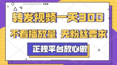 转发视频一天3张+，正规平台放心做，不看播放量，不看粉丝量，一个任务几分钟完成【揭秘】-生财社