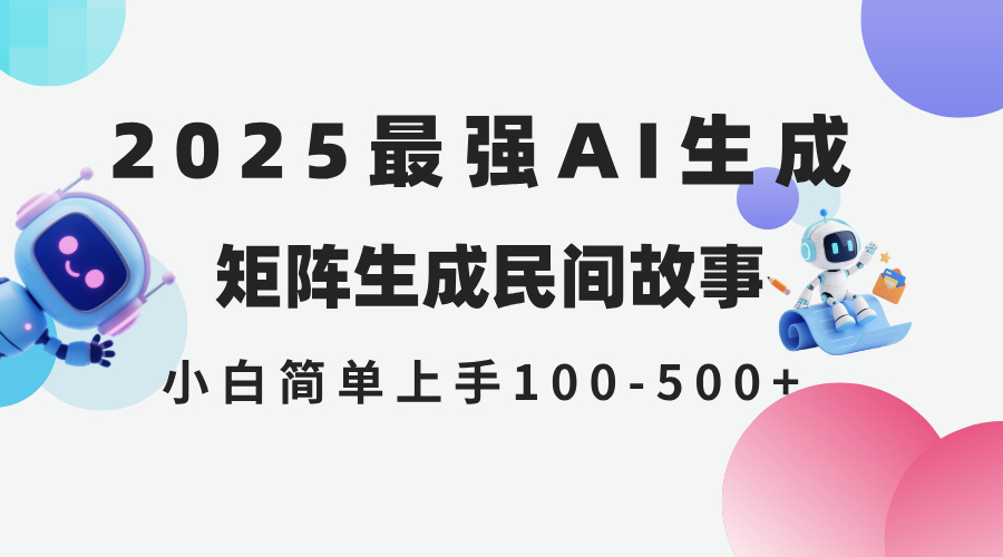 2025年5月最新AI生成 民间故事 全网分发各大平台 小白无脑操作 日入500…-生财社