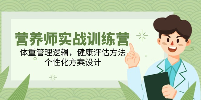 营养师实战训练营，体重管理逻辑，健康评估方法，个性化方案设计-生财社