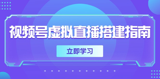 视频号虚拟直播搭建指南，准备软硬件，设置画面尺寸，添加背景前景-生财社
