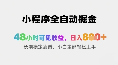 小程序全自动掘金，48小时可见收益，日入8张+长期稳定靠谱，小白宝妈轻松上手【揭秘】-生财社