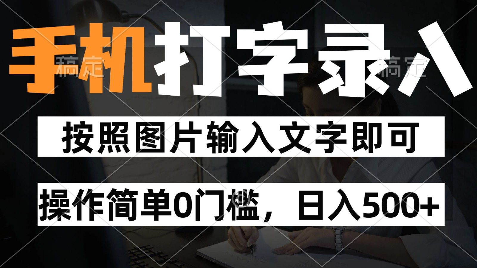 纯手机打字录入项目，按照图片的字输入即可 ，操作简单零门槛24小时都可以做-生财社