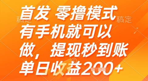 首发零撸模式，有手机就可以做，提现秒到账单日收益2张+【揭秘】-生财社