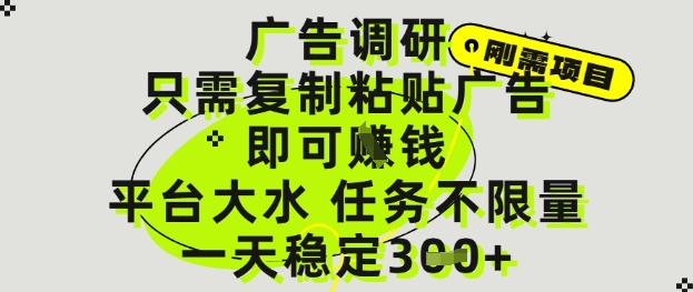 广告调研项目，只需复制粘贴广告即可挣钱，平台大水，任务不限量，一天3张【揭秘】-生财社