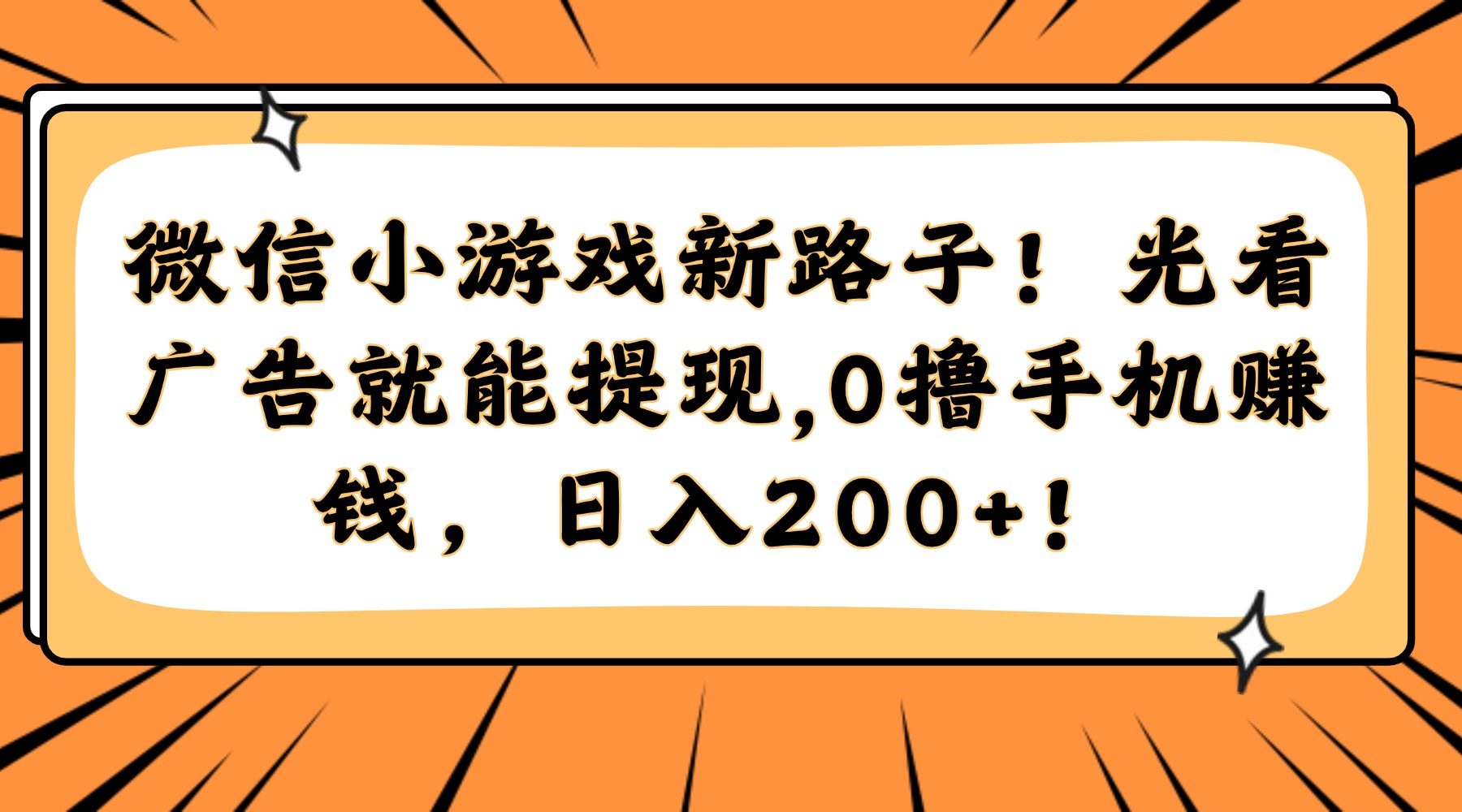 微信小游戏新路子！光看广告就能提现，0撸手机赚钱，日入200+！-生财社