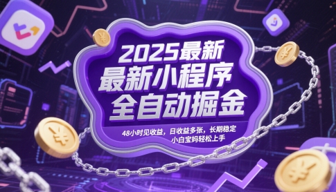 2025最新小程序全自动掘金，48小时见收益，日收益多张，长期稳定，小白宝妈轻松上手【揭秘】-生财社