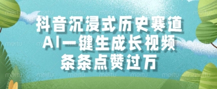 抖音沉浸式历史赛道，AI一键生成长视频，条条点赞过W【揭秘】-生财社