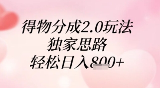 得物分成2.0玩法，独家思路，轻松日入8张+【揭秘】-生财社