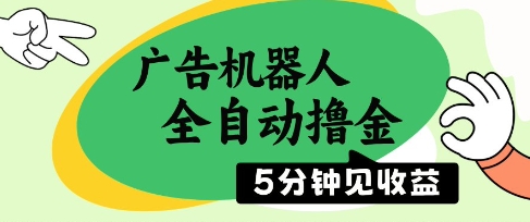 广告机器人全自动撸金，5分钟见收益，无需人工，单机日入5张+【揭秘】-生财社