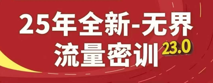 25年全新无界流量密训23.0，淘系精品系列课-生财社