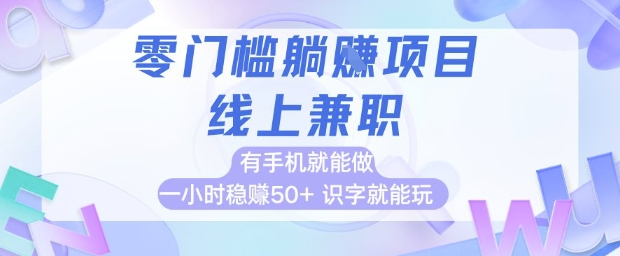 零门槛躺挣项目，线上兼职，有手机就能做 一小时稳挣50+，识字就能玩【揭秘】-生财社