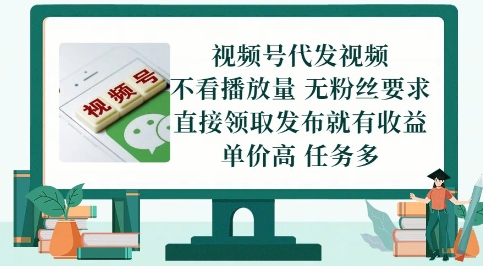 视频号代发视频，无需做视频，无需写文案，不看播放量，无粉丝要求，直接领取发布就有收益【揭秘】-生财社