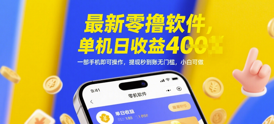 最新零撸软件，单机日收益4张，一部手机即可操作，提现秒到账无门槛，小白可做【揭秘】-生财社