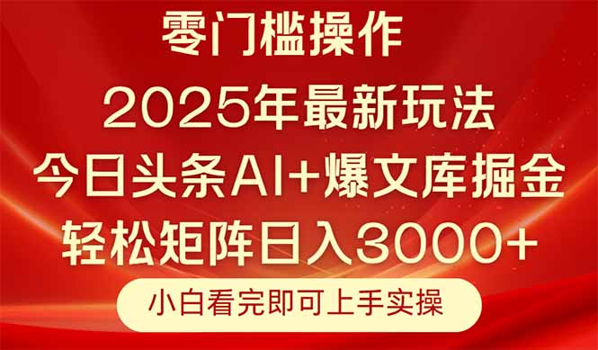 今日头条2025年最新玩法，思路简单，复制粘贴，轻松实现矩阵日入3000+-生财社