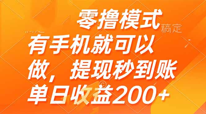 零撸模式 有手机就可以做，提现秒到账单日收益200+-生财社