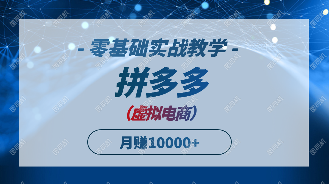 拼多多虚拟电商，零基础实战教学，快速打爆商品，新手也能月入10000+-生财社