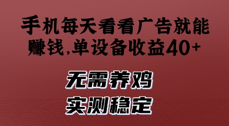 手机每天看看广告就能挣钱，单设备收益40+，无需养鸡，实测稳定【揭秘】-生财社