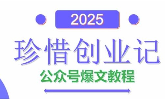 AI公众号爆文创作变现，2025公众号爆文教程(包含指令)-生财社