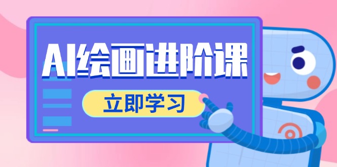 AI绘画进阶课，涵盖电商摄影等多领域，PS操作与AI工具使用全面教学-生财社