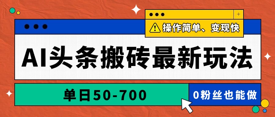 AI头条搬砖最新玩法，单日50-700，AI写文章，操作简单，变现快-生财社
