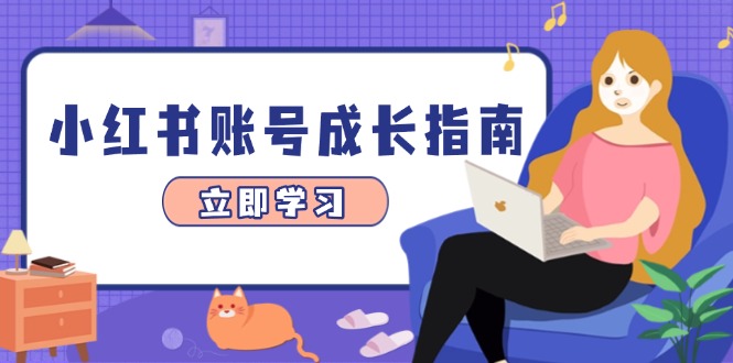 小红书账号成长指南，爆款选题+精准定位+数据分析，系统提升账号变现能力-生财社