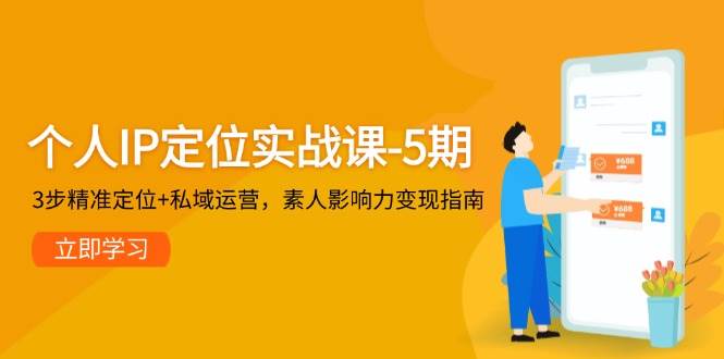 个人IP定位实战课-5期，3步精准定位+私域运营，素人影响力变现指南-生财社