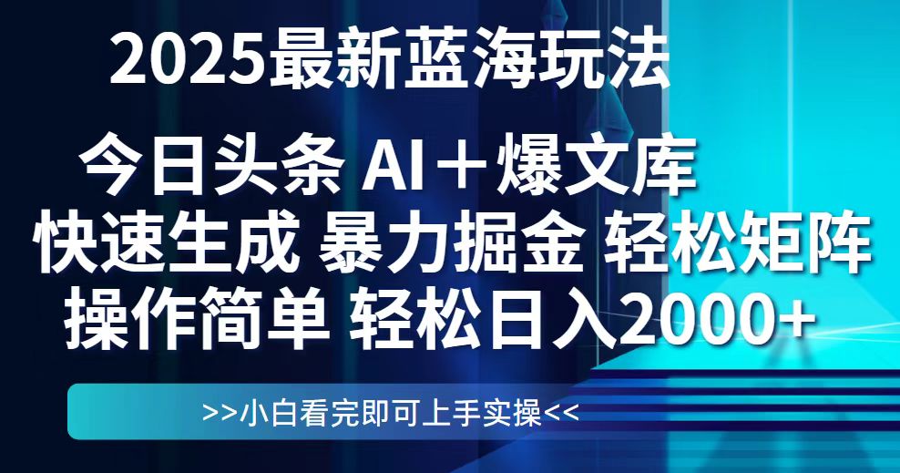 今日头条2025最新蓝海玩法，思路简单，复制粘贴，轻松实现矩阵日入2000+-生财社