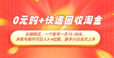 0元购+快递回收淘金，长期稳定，一个账号一天15-30米，多账号操作可日入3位数，新手小白当天上手-生财社