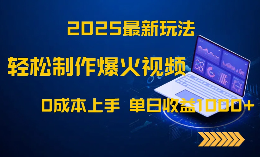 2025最新玩法！轻松制作爆火视频，0成本上手，单日收益1000+-生财社